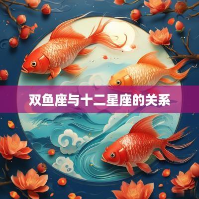 双鱼座与十二星座的关系