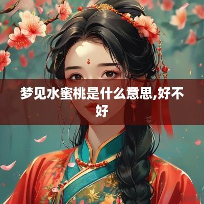 梦见水蜜桃是什么意思,好不好