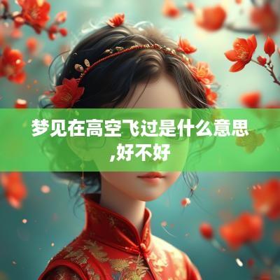 梦见在高空飞过是什么意思,好不好