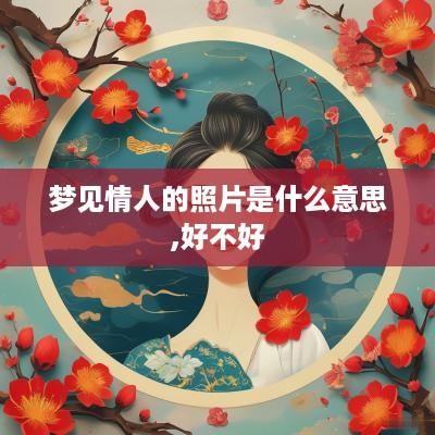 梦见情人的照片是什么意思,好不好