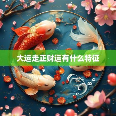 大运走正财运有什么特征