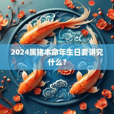 2025属猪本命年生日要讲究什么？