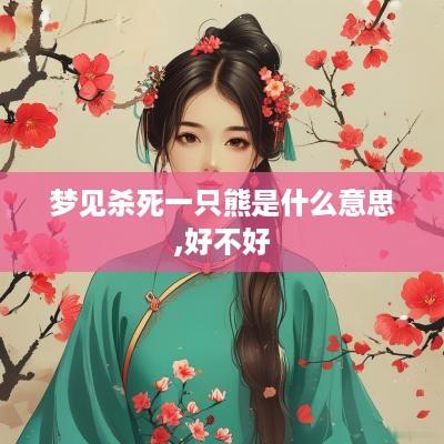 梦见杀死一只熊是什么意思,好不好