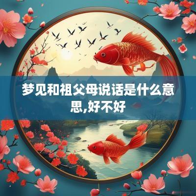 梦见和祖父母说话是什么意思,好不好