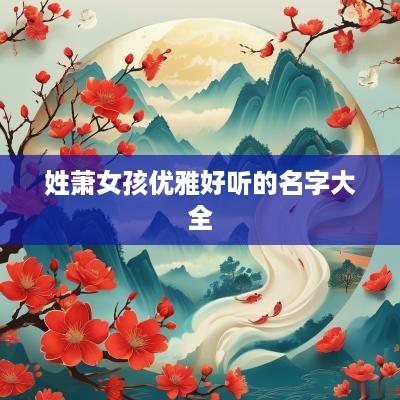 姓萧女孩优雅好听的名字大全