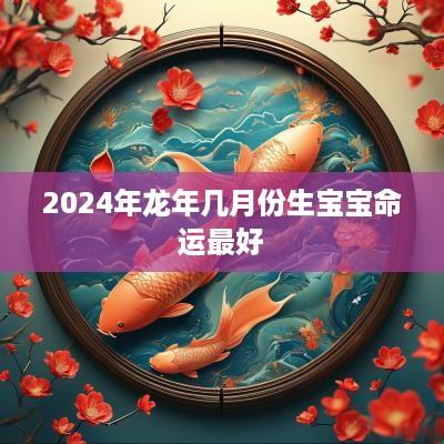 2025年蛇年几月份生宝宝命运最好