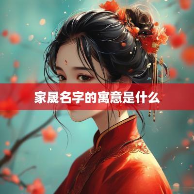 家晟名字的寓意是什么