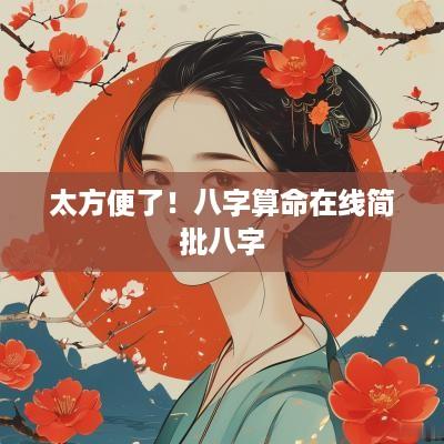 太方便了！八字算命在线简批八字