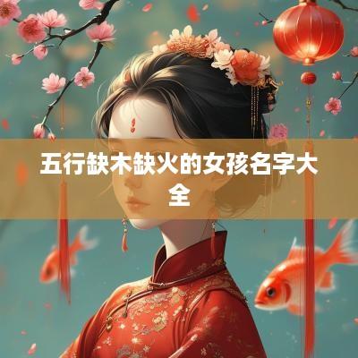 五行缺木缺火的女孩名字大全