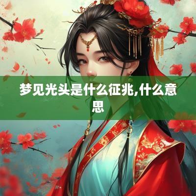 梦见光头是什么征兆,什么意思