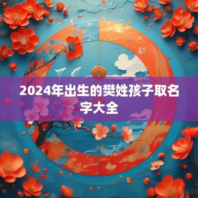 2025年出生的樊姓孩子取名字大全