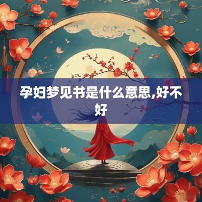 孕妇梦见书是什么意思,好不好