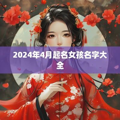2025年4月起名女孩名字大全