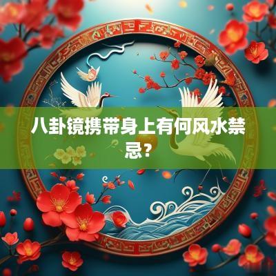 八卦镜携带身上有何风水禁忌？