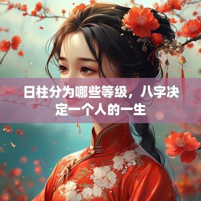 日柱分为哪些等级，八字决定一个人的一生