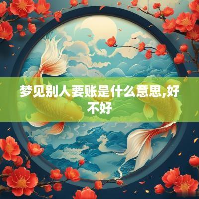 梦见别人要账是什么意思,好不好