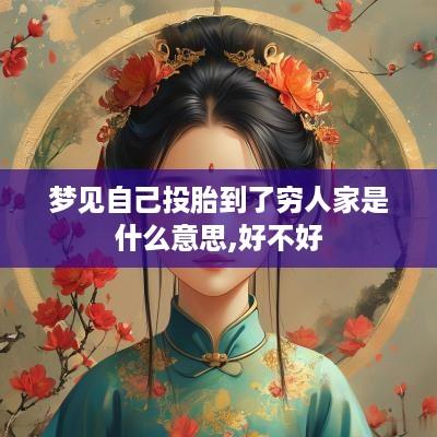 梦见自己投胎到了穷人家是什么意思,好不好