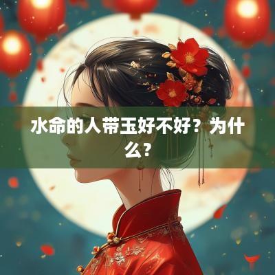 水命的人带玉好不好？为什么？