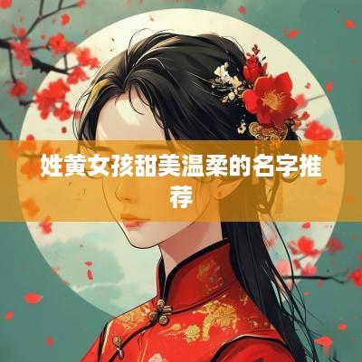 姓黄女孩甜美温柔的名字推荐