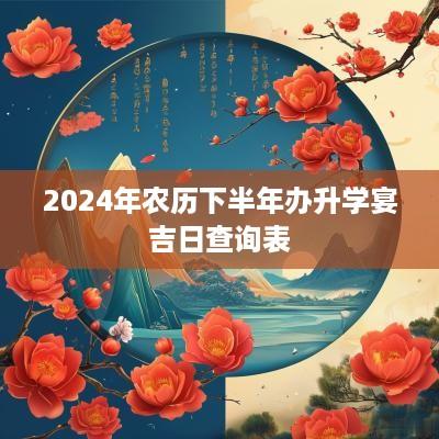 2025年农历下半年办升学宴吉日查询表