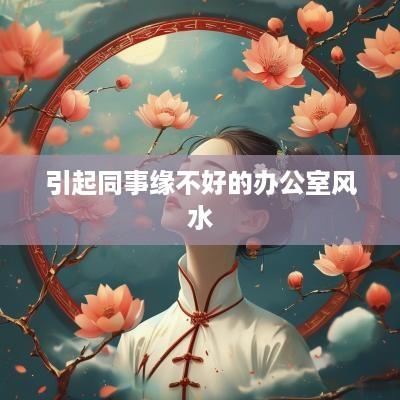 引起同事缘不好的办公室风水