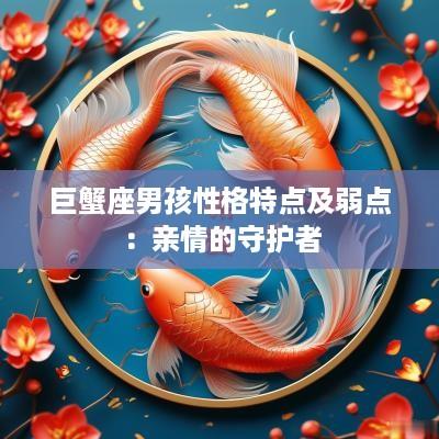 巨蟹座男孩性格特点及弱点：亲情的守护者