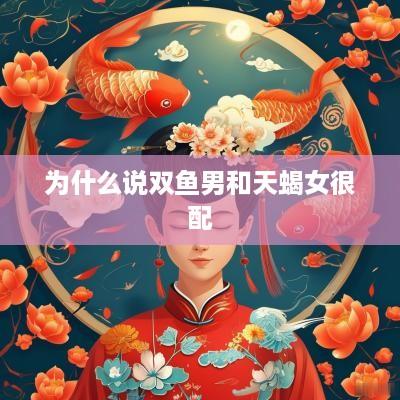 为什么说双鱼男和天蝎女很配
