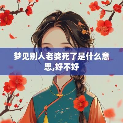 梦见别人老婆死了是什么意思,好不好