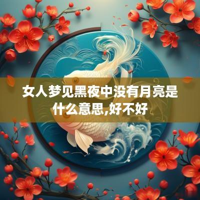 女人梦见黑夜中没有月亮是什么意思,好不好