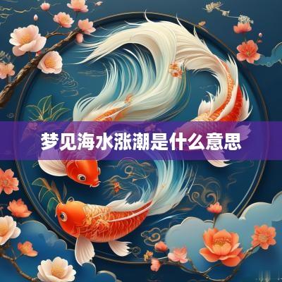 梦见海水涨潮是什么意思