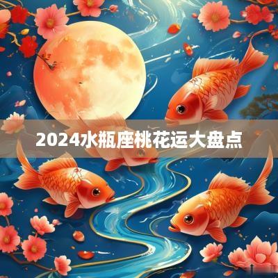 2025水瓶座桃花运大盘点