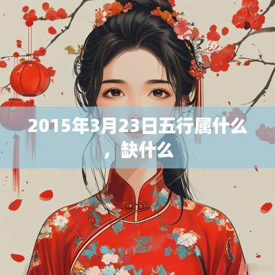 2015年3月23日五行属什么，缺什么