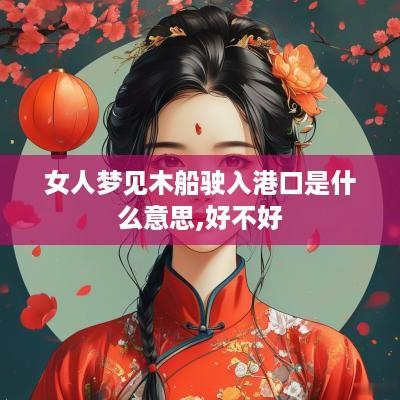 女人梦见木船驶入港口是什么意思,好不好