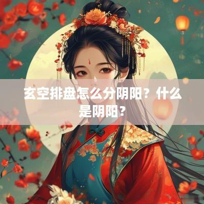 玄空排盘怎么分阴阳？什么是阴阳？