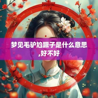 梦见毛驴尥蹶子是什么意思,好不好