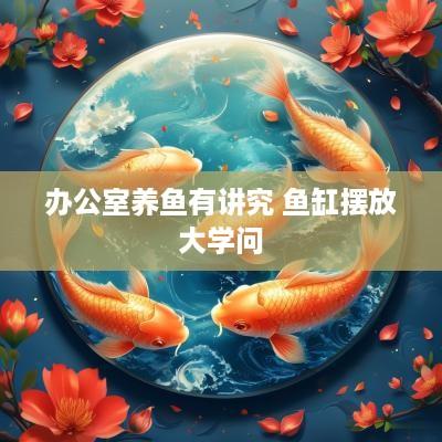 办公室养鱼有讲究 鱼缸摆放大学问