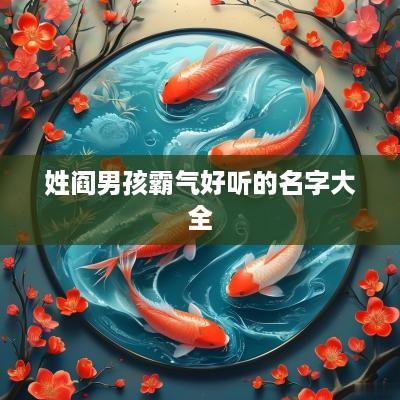 姓阎男孩霸气好听的名字大全