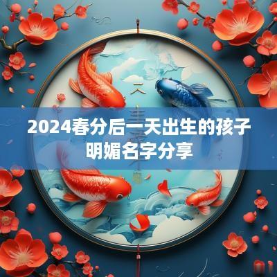 2025春分后一天出生的孩子明媚名字分享