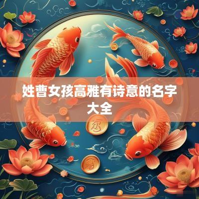 姓曹女孩高雅有诗意的名字大全