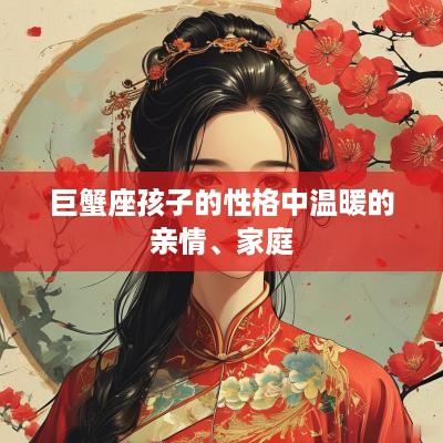 巨蟹座孩子的性格中温暖的亲情、家庭
