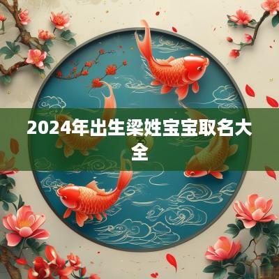 2025年出生梁姓宝宝取名大全