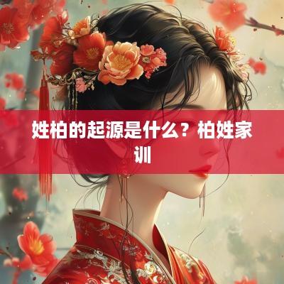 姓柏的起源是什么？柏姓家训