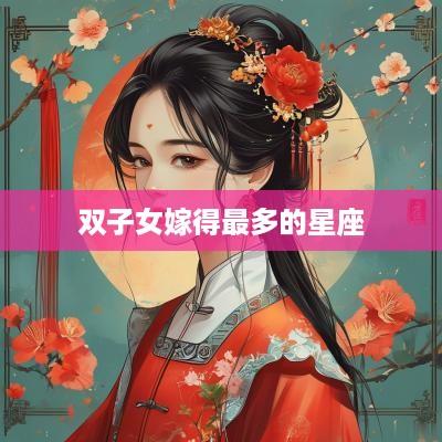 双子女嫁得最多的星座