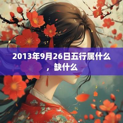2013年9月26日五行属什么，缺什么