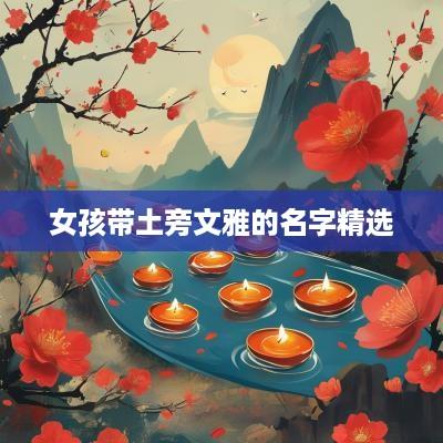 女孩带土旁文雅的名字精选