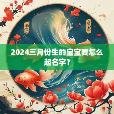 2025三月份生的宝宝要怎么起名字？