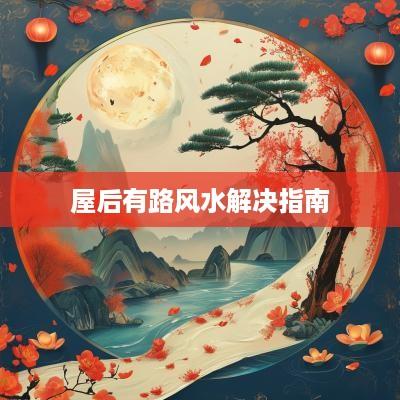 屋后有路风水解决指南