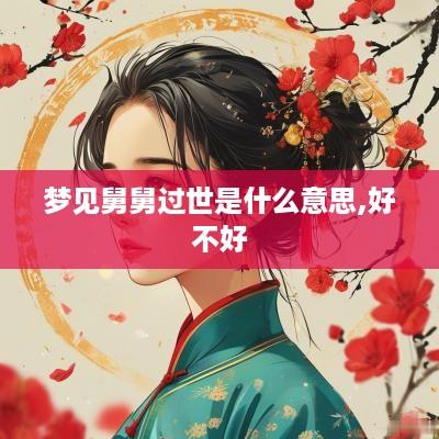 梦见舅舅过世是什么意思,好不好