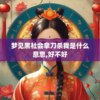 梦见黑社会拿刀杀我是什么意思,好不好