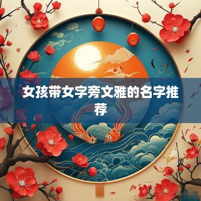女孩带女字旁文雅的名字推荐